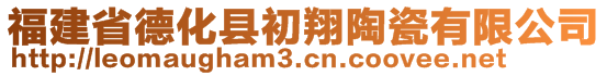 福建省德化縣初翔陶瓷有限公司