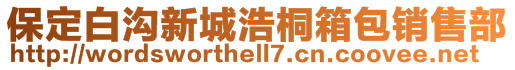 保定白溝新城浩桐箱包銷售部