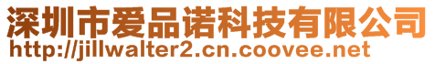 深圳市愛品諾科技有限公司