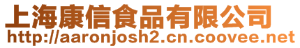 上海康信食品有限公司