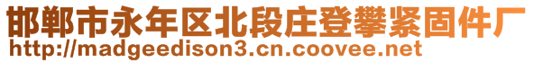 邯鄲市永年區(qū)北段莊登攀緊固件廠