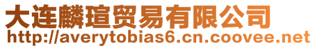 大連麟瑄貿(mào)易有限公司