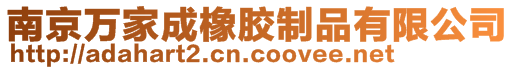 南京萬家成橡膠制品有限公司
