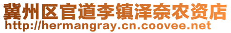 冀州區(qū)官道李鎮(zhèn)澤奈農(nóng)資店