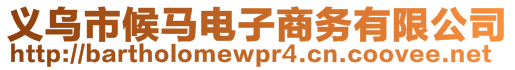 義烏市候馬電子商務(wù)有限公司