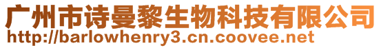 廣州市詩(shī)曼黎生物科技有限公司