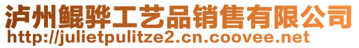 泸州鲲骅工艺品销售有限公司