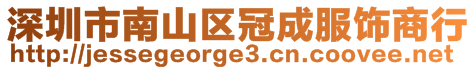 深圳市南山區(qū)冠成服飾商行