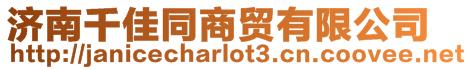 濟南千佳同商貿有限公司
