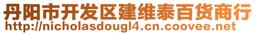 丹陽(yáng)市開(kāi)發(fā)區(qū)建維泰百貨商行