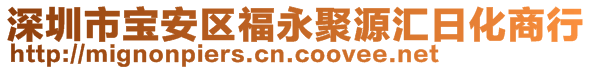深圳市寶安區(qū)福永聚源匯日化商行