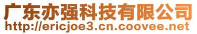 廣東亦強(qiáng)科技有限公司