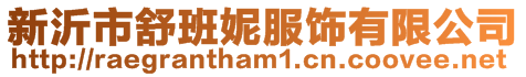 新沂市舒班妮服飾有限公司