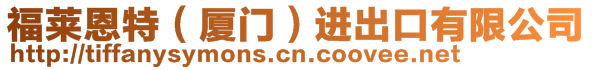 福萊恩特（廈門）進(jìn)出口有限公司