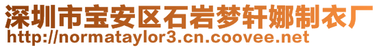 深圳市寶安區(qū)石巖夢軒娜制衣廠