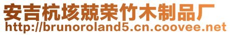 安吉杭垓兢榮竹木制品廠