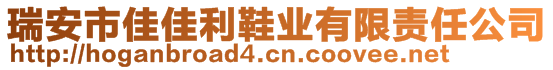 瑞安市佳佳利鞋業(yè)有限責(zé)任公司