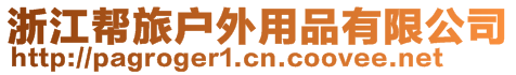 浙江幫旅戶外用品有限公司