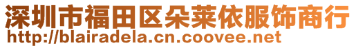 深圳市福田區(qū)朵萊依服飾商行