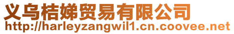 義烏桔娣貿易有限公司