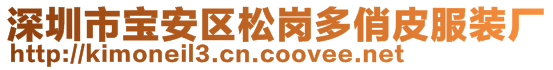 深圳市寶安區(qū)松崗多俏皮服裝廠