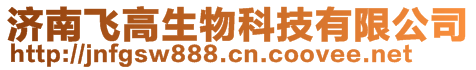 濟南飛高生物科技有限公司