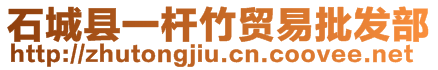 石城縣一桿竹貿(mào)易批發(fā)部