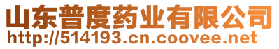 山東普度藥業有限公司