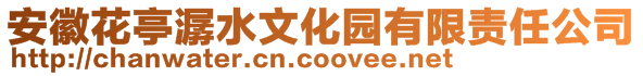 安徽花亭潺水文化園有限責任公司