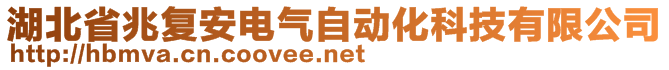 湖北省兆复安电气自动化科技有限公司