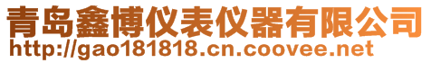 青島鑫博儀表儀器有限公司銷售部