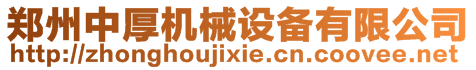 鄭州中厚機械設備有限公司