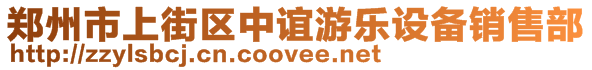 鄭州市上街區(qū)中誼游樂設(shè)備銷售部