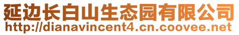 延邊長白山生態園有限公司