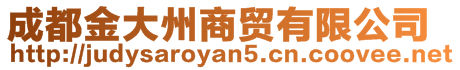 成都金大州商貿有限公司