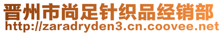 晉州市尚足針織品經(jīng)銷部