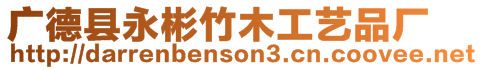 廣德縣永彬竹木工藝品廠