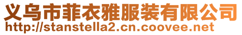 義烏市菲衣雅服裝有限公司