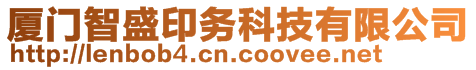 廈門智盛印務(wù)科技有限公司