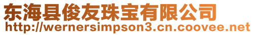 東海縣俊友珠寶有限公司