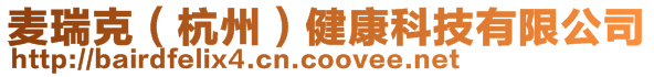 麥瑞克(杭州)健康科技有限公司