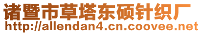諸暨市草塔東碩針織廠