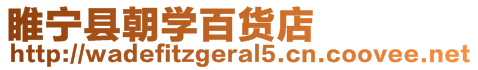 睢寧縣朝學(xué)百貨店