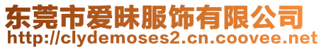 東莞市愛昧服飾有限公司