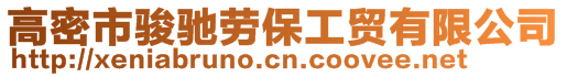 高密市駿馳勞保工貿(mào)有限公司