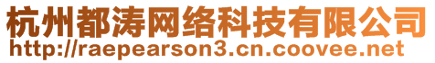 杭州都濤網絡科技有限公司