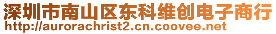 深圳市南山區(qū)東科維創(chuàng)電子商行