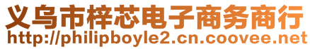 義烏市梓芯電子商務(wù)商行