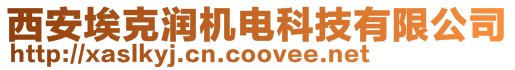 西安?？藵?rùn)機(jī)電科技有限公司