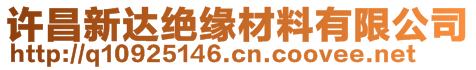 許昌新達絕緣材料有限公司